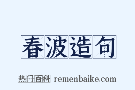 春波造句是什么意思的图片